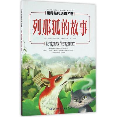 正版新书]世界经典动物名著?列那狐的故事/世界经典动物名著(法)