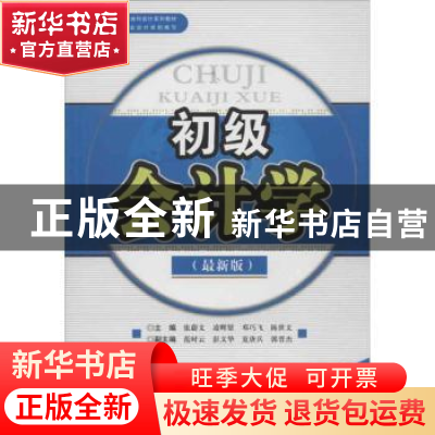 正版 初级会计学:最新版 张蔚文[等]主编 西南财经大学出版社 978