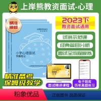 小学心理健康试讲+结构化 通用 [正版]心理健康教资面试上岸熊教资面试资料心理健康2024年上教师资格证考试小学初高中结