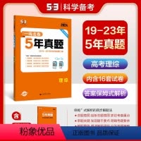 理科综合 全国通用 [正版]曲一线正品2024版五年高考真题卷理科综合 一线名卷2019-2023五年高考真题详解一卷二