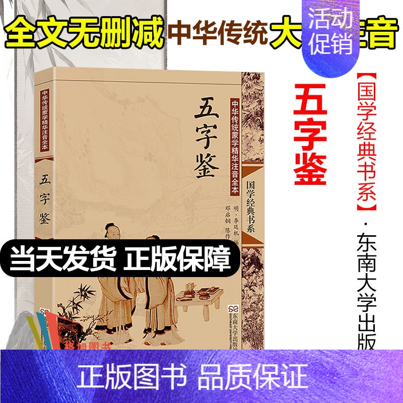 [正版]五字鉴 尚雅国学经典大字注音全文无删减原文完整版诵读本带拼音注释 儿童中小学初高中生可读无译 东南大学出版社