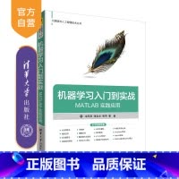[正版] 机器学习入门到实战 清华大学出版社 MATLAB 实践应用 冷雨泉 张会文 张伟 大数据与人工智能技术丛书