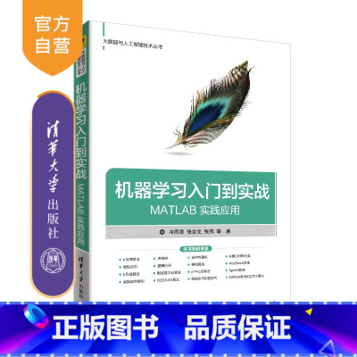 [正版] 机器学习入门到实战 清华大学出版社 MATLAB 实践应用 冷雨泉 张会文 张伟 大数据与人工智能技术丛书