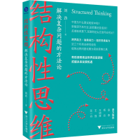 音像结构思维 解决复杂问题的方刘劲