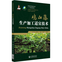 [M]鸡血藤生产加工适宜技术-9787521406047