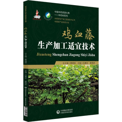 [M]鸡血藤生产加工适宜技术-9787521406047
