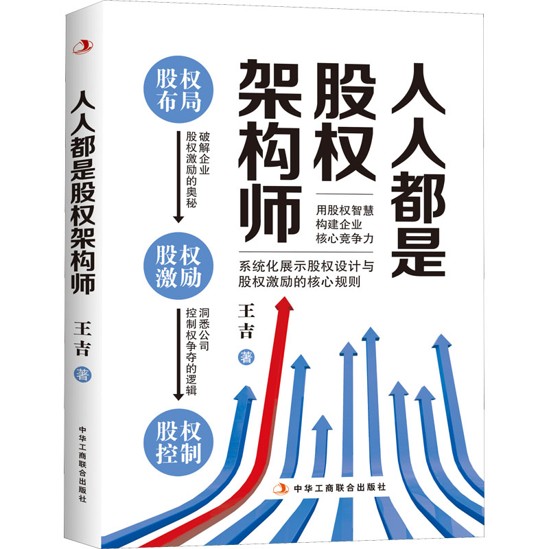 [M]人人都是股权架构师-9787515832234