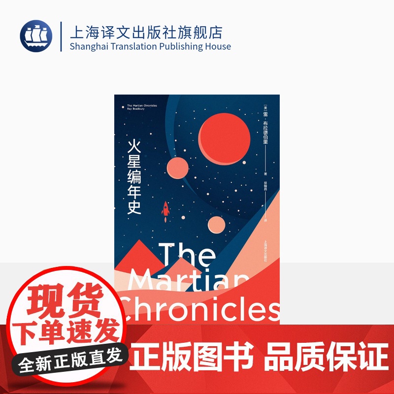 火星编年史 [美]雷·布拉德伯里 著 林翰昌 译 博尔赫斯刘慈欣 现代科幻经典 火星文学 上海译文出版社 正版