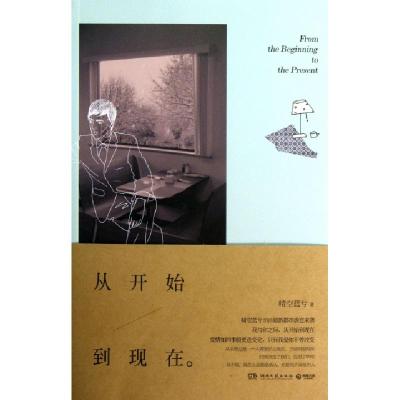 正版新书]从开始到现在晴空蓝兮9787540464509