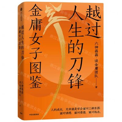 [N]越过人生的刀锋(金庸女子图鉴)-9787521744514