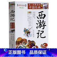[正版]西游记原著青少年版 扩展阅读本小学生五六年级 初中生bi读版书 初中学生版 文言文版 青少年学生无障碍阅读 吴承