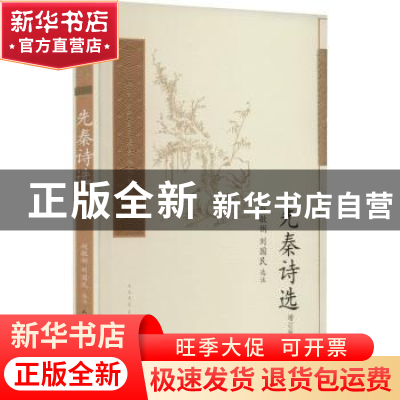 正版 先秦诗选 赵敏俐,刘国民选注 人民文学出版社 978702017484