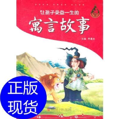 正版新书]让孩子受益一生的寓言故事邵童欣 主编9787543650978