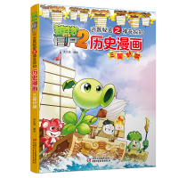 正版新书]历史漫画(三国时期)/植物大战僵尸2武器秘密之神奇探知