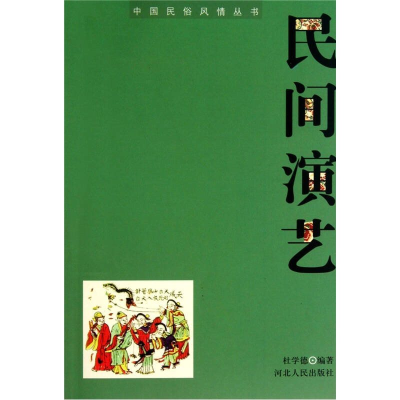 正版新书]民间演艺杜学德9787202051337
