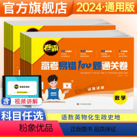 语文 6本装(语文+数学+英语+物理+化学+生物) [正版]2024版卷霸高考易错100题通关卷语文数学英语物理化学生物