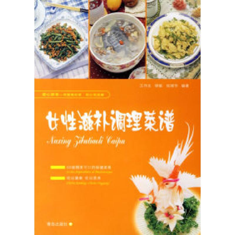 正版新书]女性滋补调理菜谱王作生9787543627727