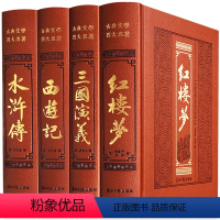 [皮面精装版]四大名著 [正版]精装完整版无删减中国四大名著全套原著初中西游记 水浒传 红楼梦 三国演义初中生版小学生版