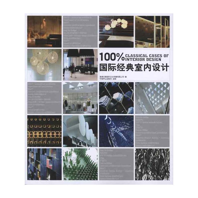[M]100%国际经典室内设计-9787503858628
