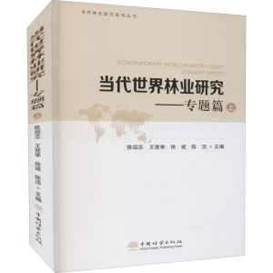 [M]当代世界林业研究——专题篇 上-9787521905359