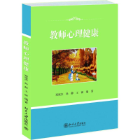 醉染图书教师心理健康9787301458