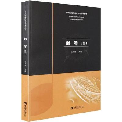 正版新书]钢琴(3)王大立9787562195689