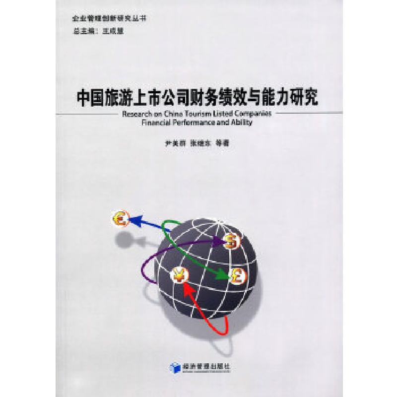 正版新书]中国旅游上市公司财务绩效与能力研究尹美群,张继东 等