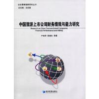 正版新书]中国旅游上市公司财务绩效与能力研究尹美群,张继东 等