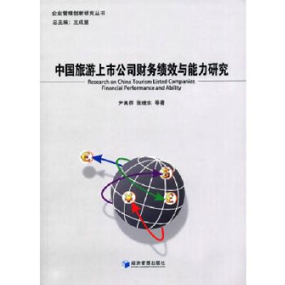 正版新书]中国旅游上市公司财务绩效与能力研究尹美群,张继东 等