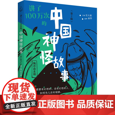 讲了100万次的中国神怪故事(第2辑)