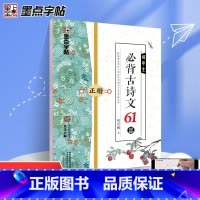 [正版]墨点字帖 初中生必背古诗文61篇 正楷 荆霄鹏 初中七八九年级789学生上册下册古诗词阅读必读古诗文语文诵读辅