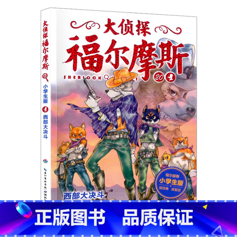 20.西部大决斗 [正版]大侦探福尔摩斯探案全集小学生版全套58册福尔摩斯儿童版神探破案侦探推理小说悬疑故事书漫画版书籍