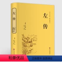 [正版]左传 (精装)春秋] 左丘明 著弘丰 文白对照 原文注释译文 青少年版 中华经典名著全本全注全译丛书 中国通史