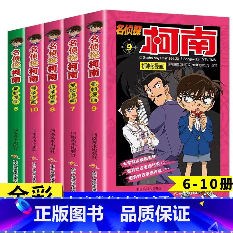 柯南抓帧漫画6-10册 [正版]名侦探柯南抓帧漫画全套60册 名侦探柯南漫画书日本动漫 6-8-12-14岁小学生侦探推