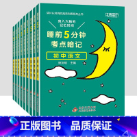[全套9本]初中语数英物化政史地生9科 初中通用 [正版]2023小四门必背知识点汇总 睡前五分钟考点暗记初中政治历史地