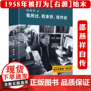 邵燕祥自传我死过我幸存我作证正版用自己的亲身经历证明着那个时代二十世纪动荡年代历史见证一个带灰帽子的人物传书籍
