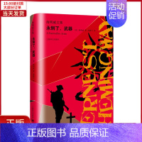 [正版]全新 永别了,武器/海明威文集 文学/现代/当代文学 9787532781515