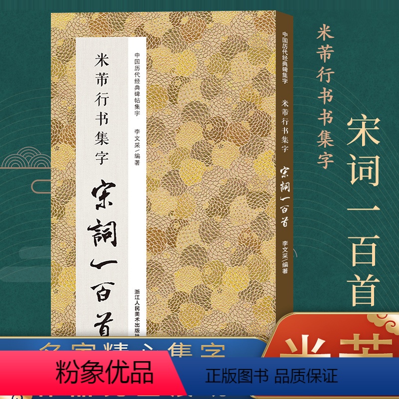 米芾行书集字宋词100首 [正版]书法集字唐诗宋词一百首春联古文箴言名言成语 颜真卿欧阳询赵孟俯智永楷书千字文曹全碑隶书