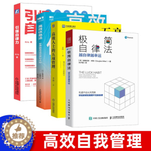 [醉染正版]正版 极简自律法 越自律越幸运 积极心理学图书 时间管理自律改变事业和生活书籍 成功励志书籍 怦然心动新
