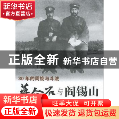 正版 30年的周旋与斗法:蒋介石与阎锡山 朱兴义 著 团结出版社 97