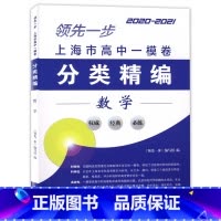 数学 [正版]2020-2021领先一步 上海市高中数学一模卷 分类精编 中西书局 精选上海市各区高三第一学期期末抽查
