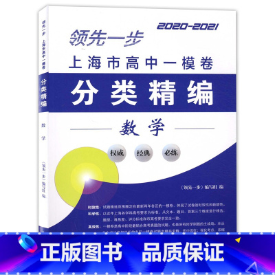 数学 [正版]2020-2021领先一步 上海市高中数学一模卷 分类精编 中西书局 精选上海市各区高三第一学期期末抽查