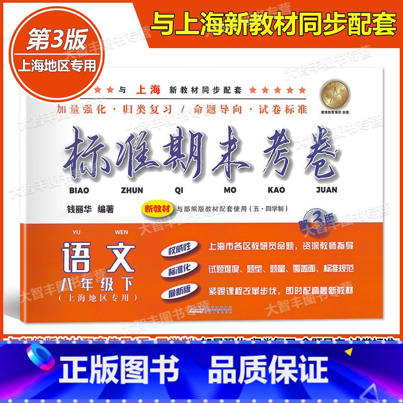 [正版]标准期末考卷 语文 八年级下册/8年级第二学期 第3版 上海初中配套教辅 期中期末测试卷 冲刺模拟练习题试卷