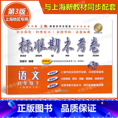 [正版]标准期末考卷 语文 八年级下册/8年级第二学期 第3版 上海初中配套教辅 期中期末测试卷 冲刺模拟练习题试卷