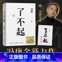 [正版]了不起 冯唐 新书作品书籍冯唐成事学耗时2年全新力作 冯唐成事心法有本事后新书成功励志文学 图书 书籍