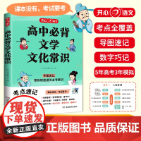 2025新版高中必背文学常识一本全高中语文基础知识手册高一高二高考常考中国古代现代文学文化常识大全高中生文学常识古诗词文