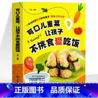 可口儿童菜·让孩子不挑食爱吃饭 [正版]可口儿童菜让孩子不挑食爱吃饭 儿童菜谱营养下饭菜大全书 3-6-9周岁儿童餐营养