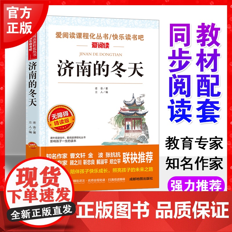 济南的冬天老舍正版书爱阅读语文六年级课外书读4-6年级七八九年级初中生儿童文学书籍6-12-15岁非注音世界名著经典读