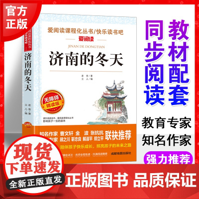 济南的冬天老舍正版书爱阅读语文六年级课外书读4-6年级七八九年级初中生儿童文学书籍6-12-15岁非注音世界名著经典读