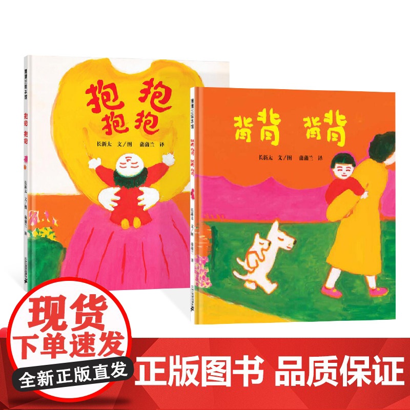 抱抱背背全2册硬壳精装图画书蒲蒲兰绘本适合1岁2岁3岁亲子阅读正版童书